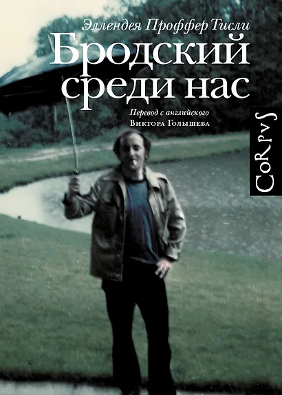 Бродский среди нас - фото 1
