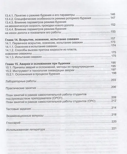 Техника и технология бурения нефтяных и газовых скважин. Учебник - фото 4