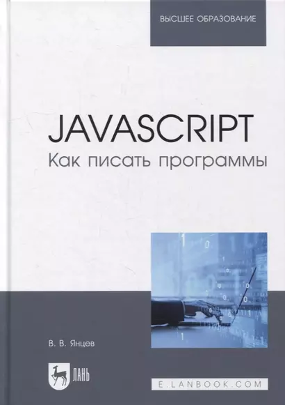 JavaScript. Как писать программы: учебное пособие для вузов - фото 1