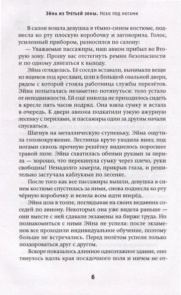 Эйна из Третьей зоны. Небо под ногами - фото 8