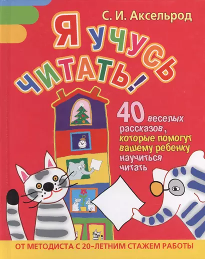 Я учусь читать! 40 веселых рассказов, которые помогут вашему ребенку научиться читать - фото 1