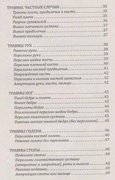 Справочник скорой доврачебной помощи. Простейшие способы оказания помощи в экстримальных ситуациях - фото 3