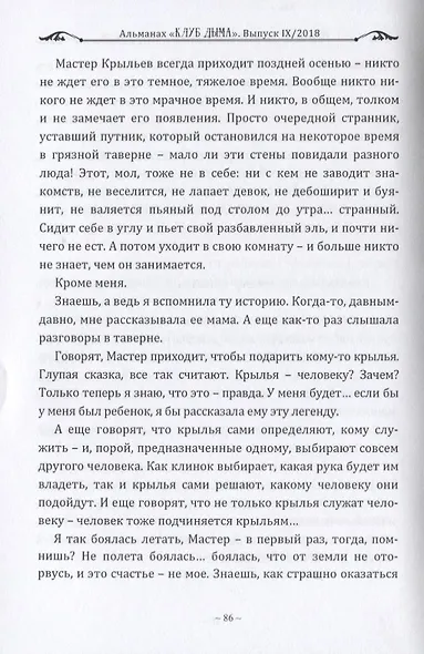 Клуб Дыма. Альманах. Выпуск IX/2018. Издание Ложи Литературного авангарда - фото 6