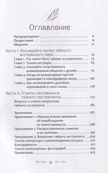 Тайный экстрасенс: примите магию интуиции, общение с тонким миром и скрытую духовную жизнь - фото 2