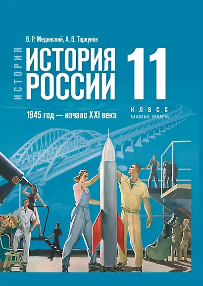 История. История России. 1945 год - начало XXI века. 11 класс. Учебник. Базовый уровень - фото 1