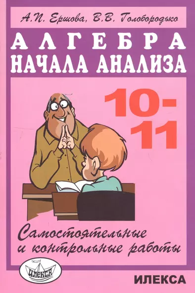 Алгебра и начала анализа 10-11 кл. Самостоятельные и контр. работы (м) (5 изд) Ершова - фото 1