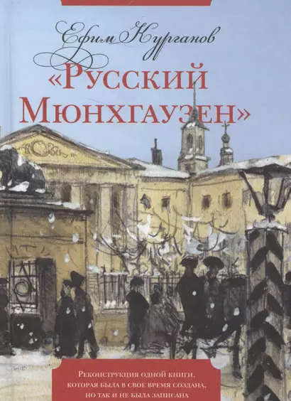 "Русский Мюнхгаузен": Реконструкция одной книги, которая была в свое время создана, но так и не была записана - фото 1