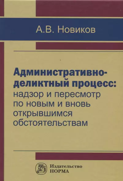 Административно-деликтный процесс: надзор и пересмотр по новым и вновь открывшимся обстоятельствам - фото 1