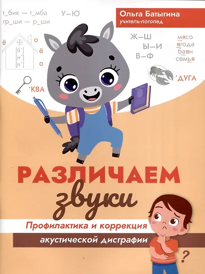 Различаем звуки: профилактика и коррекция акустической дисграфии - фото 1