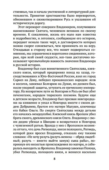 Русская история в жизнеописаниях ее главнейших деятелей - фото 13