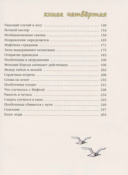 Муфта, Полботинка и Моховая Борода. Кн.3, 4: повесть-сказка - фото 3