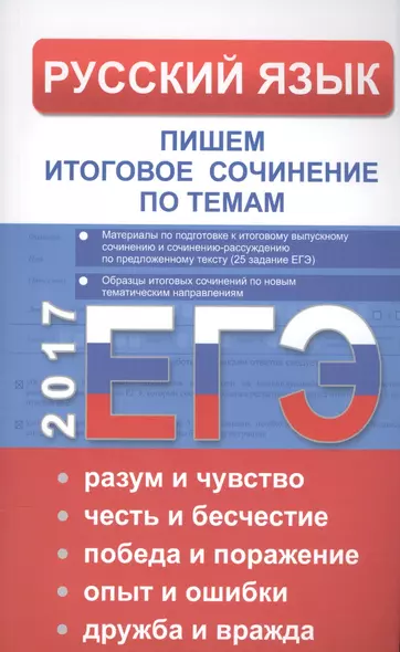 ЕГЭ Русский язык. Пишем итоговое сочинение по темам: разум и чувство, честь и бесчестие, победа и по - фото 1