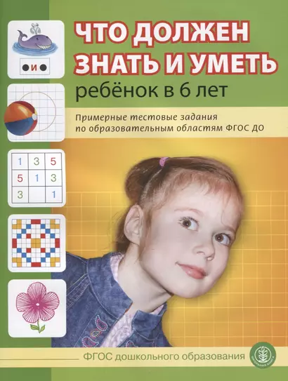 Что должен знать и уметь ребенок в 6 лет (м) (6+) Шестернина (ФГОС ДО) - фото 1