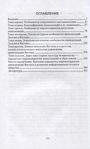 Востоковедение: парадигмы мировосприятия цивилизаций Востока: учебное пособие для вузов - фото 2