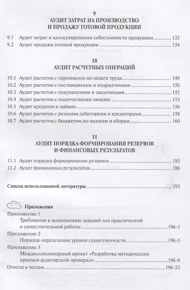 Аудит: учебное пособие - фото 4