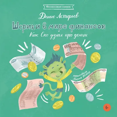 Шерики в мире финансов. Как Спо узнал про деньги - фото 1