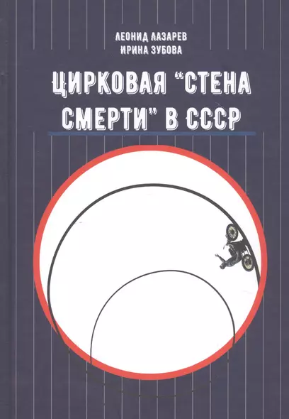 Цирковая «Стена смерти» в СССР - фото 1