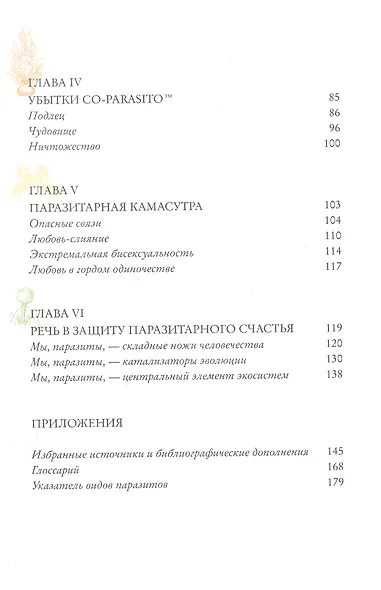 Я, паразит - фото 3