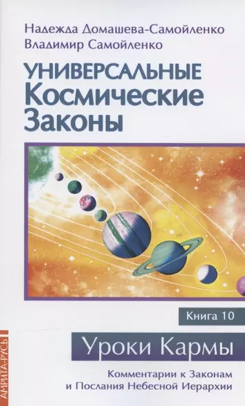 Универсальные космические законы. Книга 10. Комментарии к Законам и Послания Небесной Иерархии - фото 1