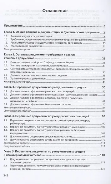 Первичная учетная документация. Учебник - фото 2