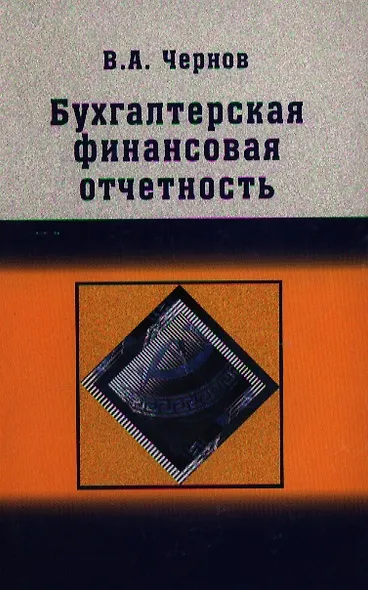 Бухгалтерская (финансовая) отчетность: Учебно пособие для студентов вузов - фото 1