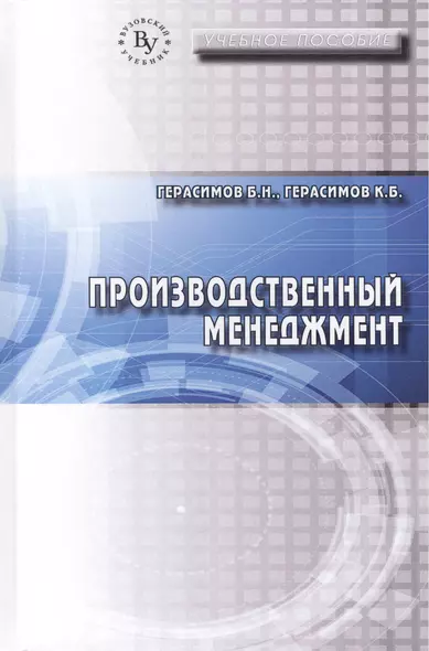 Производственный менеджмент. Учебное пособие - фото 1