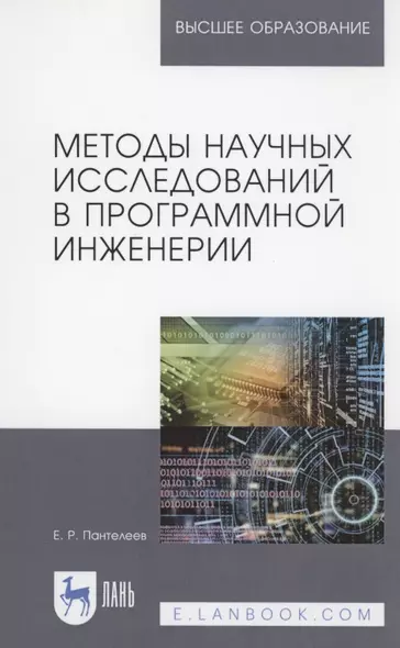 Методы научных исследований в программной инженерии. Учебное пособие - фото 1