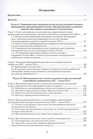 Диссертационная культура российского историко-научного сообщества: опыт и практики подготовки и защит диссертаций (XIX — начало XX в.): коллективная монография - фото 2
