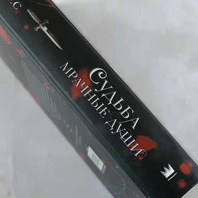 Судьба. Мрачные души: роман - фото 6