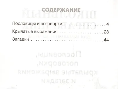 Школьный справочник для начальных классов. Пословицы, поговорки, крылатые выражения и загадки - фото 2