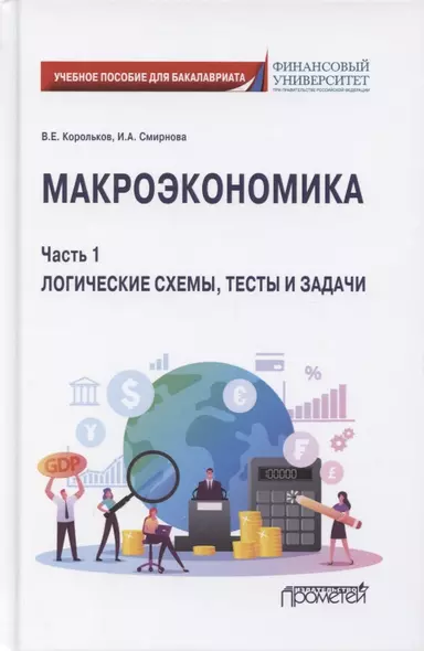 Макроэкономика. Часть 1. Логические схемы, тесты и задачи. Учебное пособие для бакалавриата - фото 1