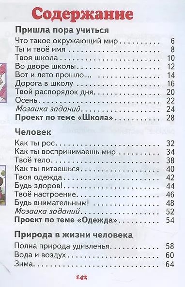 Окружающий мир. 1 класс. Учебник - фото 2