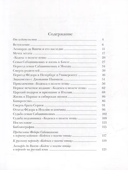 Федор Сабашников и Кодекс о полете Леонардо да Винчи - фото 2