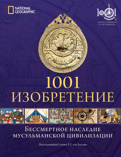 1001 Изобретение. Бессмертное наследие мусульманской цивилизации - фото 1