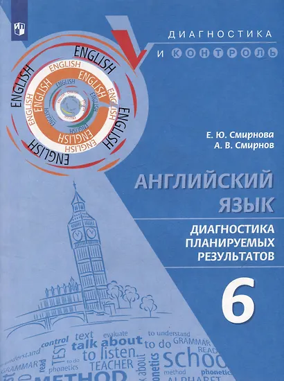 Английский язык. Диагностика планируемых результатов. 6 класс. Учебное пособие - фото 1
