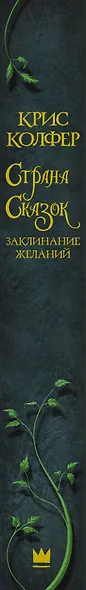 Страна Сказок. Заклинание желаний - фото 4