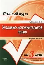 Уголовно-исполнительное право: Вопросы и ответы: Учебное пособие - фото 1