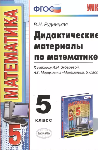 Дидактические материалы по математике: 5 класс: к учебнику И.И. Зубаревой... "Математика. 5 класс". ФГОС (к новому учебнику) / 2-е изд. - фото 1