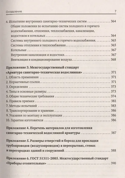 Универсальный справочник сантехника. Установка, ремонт, эксплуатация - фото 6
