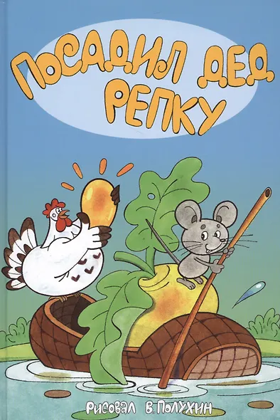 Посадил дед репку ( 7 сказок - илл. Полухина) - фото 1