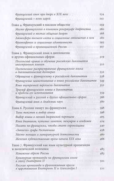 Французский язык в России. Социальная, политическая, культурная и литературная история - фото 3