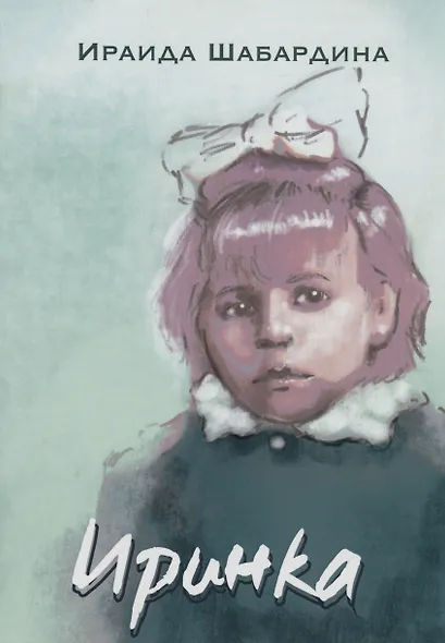 Иринка: сборник рассказов и повесть - фото 1