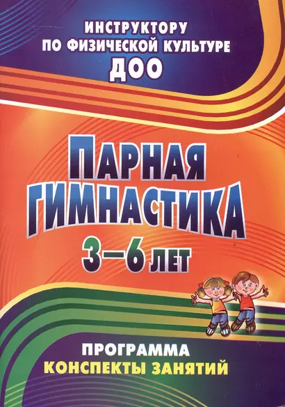 Парная гимнастика. Программа, конспекты занятий с детьми 3-6 лет - фото 1