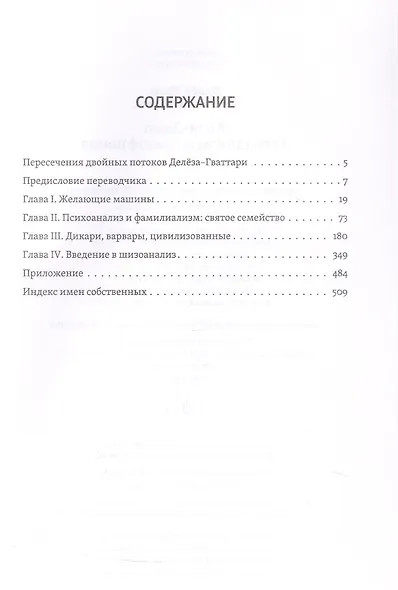 Анти-Эдип. Капитализм и Шизофрения. Том 1 - фото 4