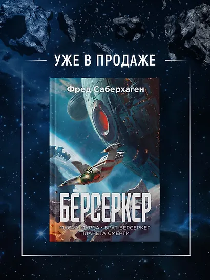 Берсеркер. Книга 2. Непобедимый мутант. Заклятый враг. База берсеркеров - фото 7