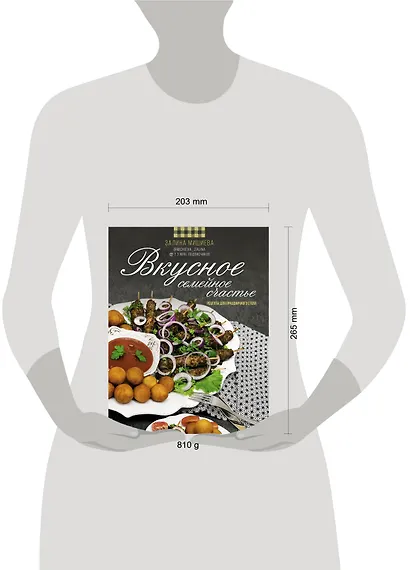 Вкусное семейное счастье. Рецепты для праздничного стола - фото 4