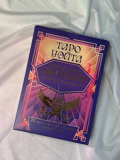 Таро Уэйта. Эффективное обучение: от новичка до мастера. 78 карт с подсказками на картах + 50 раскладов - фото 4