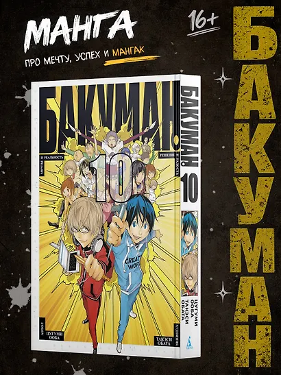 Бакуман. Книга 10 - фото 3