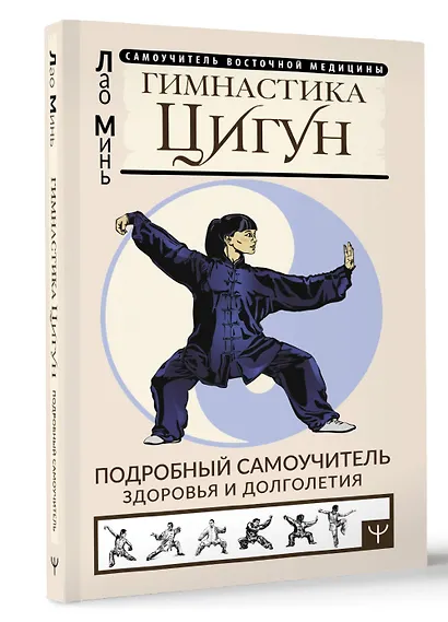 Гимнастика Цигун. Подробный самоучитель здоровья и долголетия - фото 3