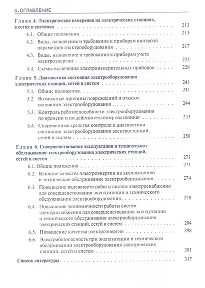 Электрооборудование электрических станций сетей и систем Уч. пос. (СПО) Киреева (ФГОС СПО 3+) - фото 3